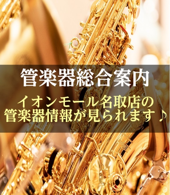 ぬくもりのある音を奏でて、冬をもっと豊かに過ごしませんか？ 島村楽器イオンモール名取店ではたくさんの管楽器が勢ぞろい！ CONTENTSアルトサックス展示商品テナーサックス展示商品ソプラノサックス展示商品クラリネット展示商品吹けるようになるかどうか不安・・・という方には音楽教室もございます！店頭に無 […]