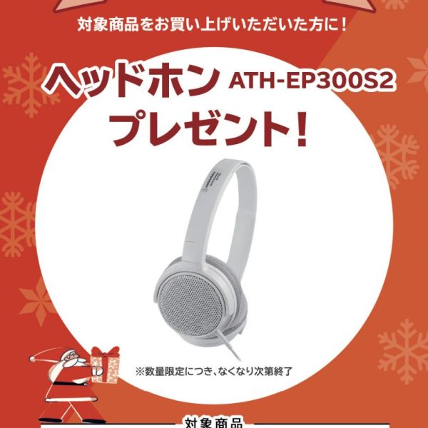 GP-1000、PX-S7000お買い上げの方に<br />
ヘッドホンプレゼント!