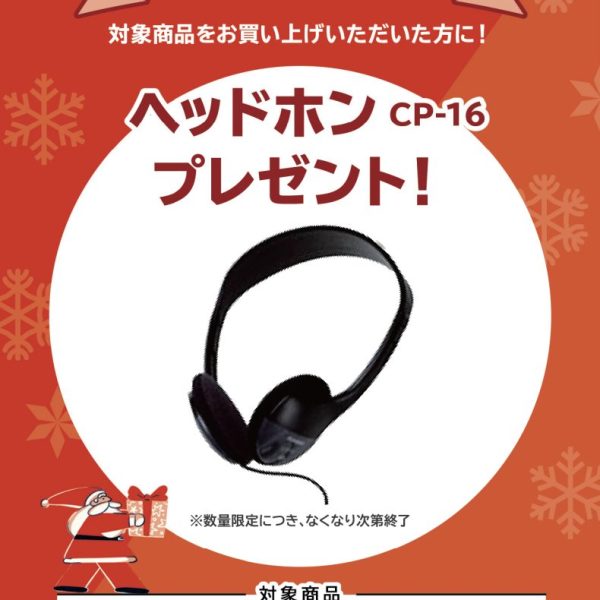 CDP-S300お買い上げの方に<br />
ヘッドホンプレゼント!