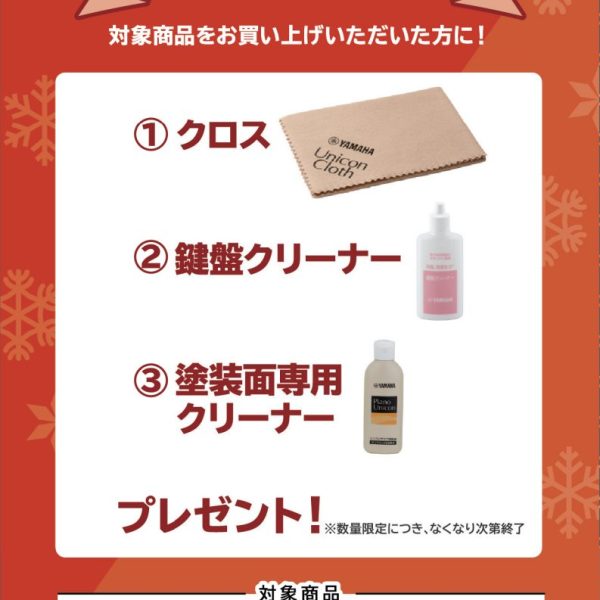 CLPシリーズお買い上げの方に<br />
クロス、鍵盤クリーナー、塗装面専用クリーナープレゼント!