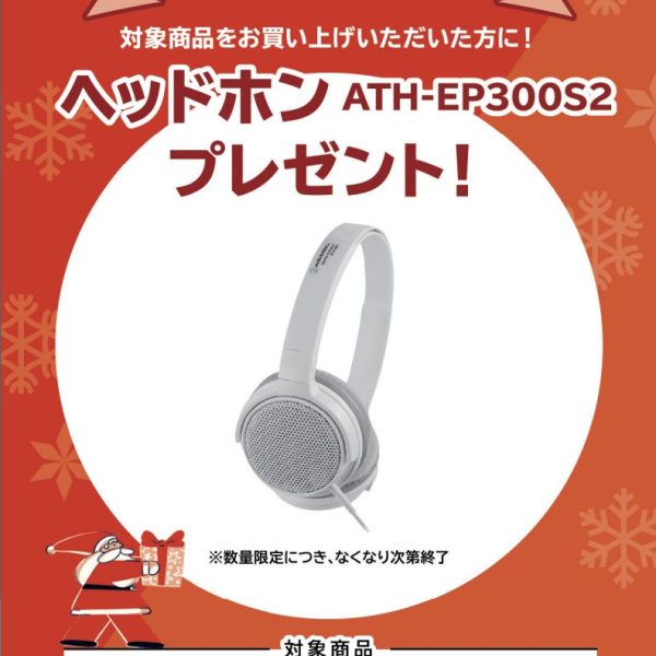 FP-30Xお買い上げの方に<br />
ヘッドホンプレゼント!