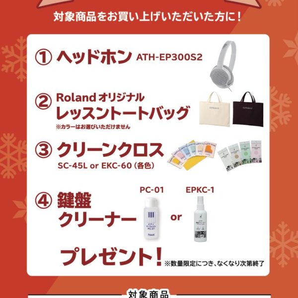 KF-10お買い上げの方に、<br />
ヘッドホン、トートバッグ、クロス、鍵盤クリーナープレゼント!