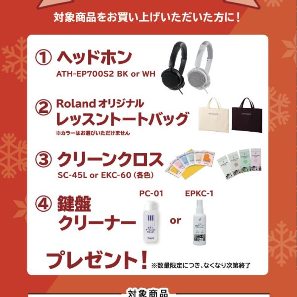 LX5GP、LX6GPお買い上げの方に<br />
ヘッドホン、トートバッグ、クリーンクロス、鍵盤クリーナープレゼント!