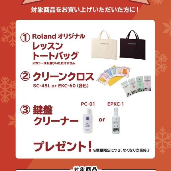 RP701お買い上げの方に<br />
トートバッグ、クリーンクロス、鍵盤クリーナープレゼント!