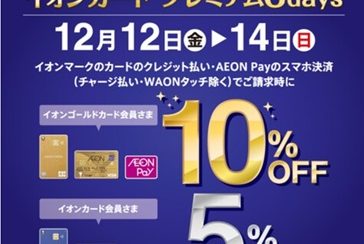 【お得情報】2025年12月12日(金)~14日(日)イオンカードプレミアム3Days!