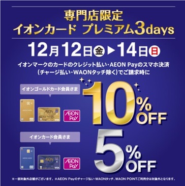 CONTENTSイオンモール名取　専門店限定企画12/12（金）～12/14（日）の3日間　イオンカード請求時5・10％OFF！商品購入例お問い合わせイオンモール名取　専門店限定企画12/12（金）～12/14（日）の3日間　イオンカード請求時5・10％OFF！ 12⽉12⽇（⾦）～12⽉14⽇（⽇ […]