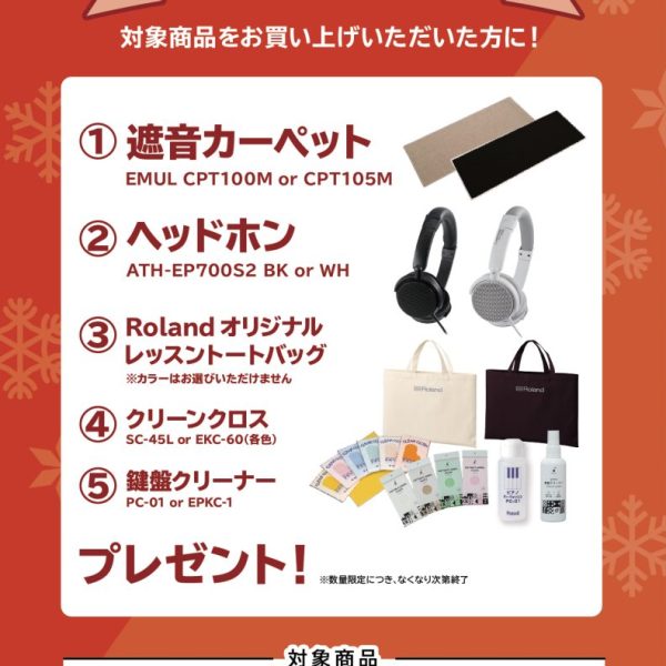 LX5GP、LX6GPお買い上げの方に<br />
遮音カーペット、ヘッドホン、トートバッグ、クリーンクロス、鍵盤クリーナープレゼント！