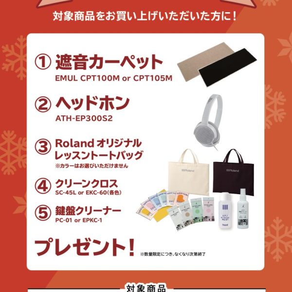 HP704お買い上げの方に<br />
遮音カーペット、ヘッドホン、トートバッグ、クリーンクロス、鍵盤クリーナープレゼント！