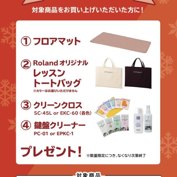 RP701お買い上げの方に<br />
ピアノマット、トートバッグ、クリーンクロス、鍵盤クリーナープレゼント！