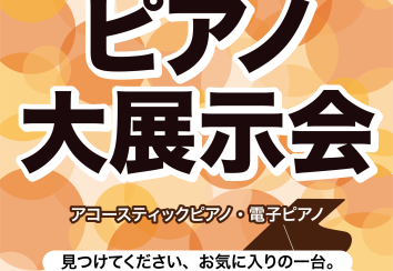 12/12(金)~12/14(日)ピアノ大展示会開催決定!