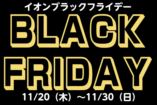 11/20(木)～11/30(日)イオン超ブラックフライデー開催！！ 年々賑わいを見せるブラックフライデー！今年はイオンブラックフライデーの10周年ということもあり、島村楽器イオンモール名取店でもお買い得商品を取り揃えてお客様をお待ちしております！売り切れ御免の商品が多いですので、気になる楽器がござ […]
