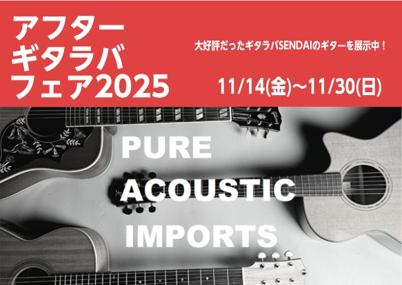 大盛況のうちに幕を閉じたギタラバ2025SENDAI(11月8～9日開催)。 2日間の会場の熱気・興奮も冷めやらぬままですが、会場で展示した珠玉のアコースティックギターが名取店に帰ってきました！是非この機会に島村楽器イオンモール名取店にご来店頂き、PURE ACOUSTIC INPORTS（輸入アコ […]