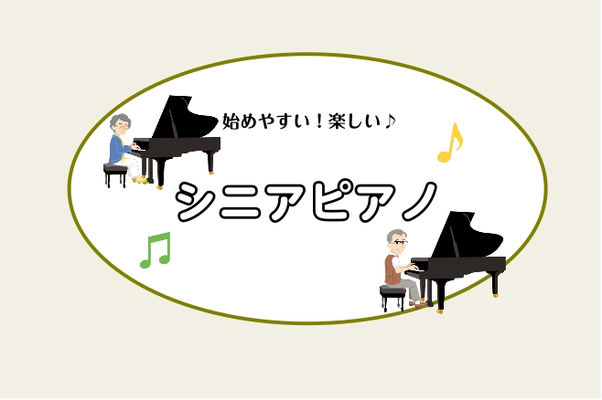 「子どものころに少し弾いたことがある」「いつか自分の好きな曲を弾いてみたかった」ーーそんな思いを持つ60～80代の方が、いま、ピアノ教室でたのしく演奏しております。 ピアノサロンでは、初心者の方にもわかりやすい丁寧な指導と、ご自身のペースで通える安心のレッスンスタイルをご用意しています。譜面が読めな [&hellip;]