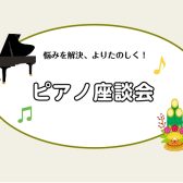 新年大人ピアノ座談会開催！―悩みを皆で共有・楽しく解決☆