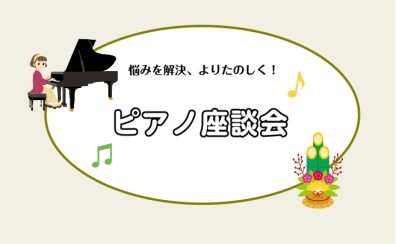 新年大人ピアノ座談会開催！―悩みを皆で共有・楽しく解決☆