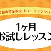 【名取店大人の予約制レッスン】1ヶ月お気軽にチャレンジ♪