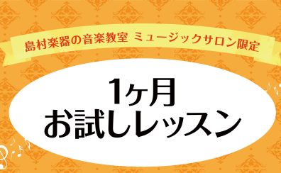 【名取店大人の予約制レッスン】1ヶ月お気軽にチャレンジ♪