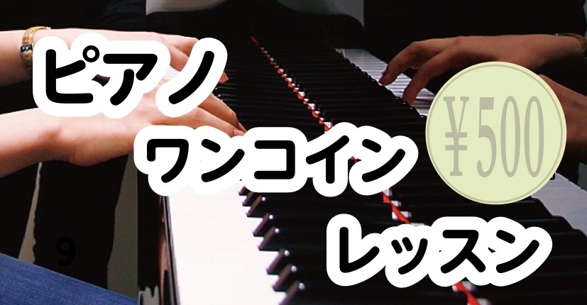 こんにちは！イオンモール名取店ピアノインストラクター 五十嵐です。 12月もお気軽にレッスンを受講！「ワンコインレッスン」を開催いたいます！土日のおやすみの日、平日の早い時間・遅い時間も受講いただけます。受講しやすいお時間にぜひ受けてみませんか？ はじめての方も久しぶりに再開される方も、資格勉強のた […]