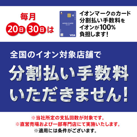毎月20日、30日はイオンマークの付いたカードだと、3回・6回・10回・15回・20回払い（支払期間：3ヶ月から20ヶ月）で分割払い手数料ゼロ