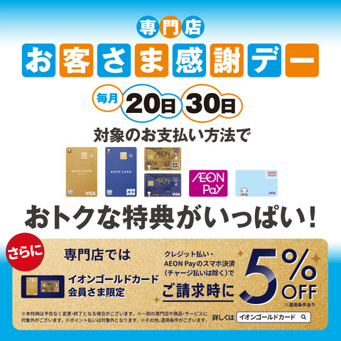 毎月20日、30日のお客様感謝デーは、イオンゴールドカードをお持ちの方はご請求時に5％OFF