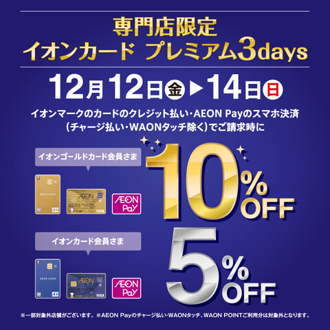 イオンカード・AEON Pay ご請求時10%・5%OFF<br />
期間：2025年12月12日(金)～14日(日)