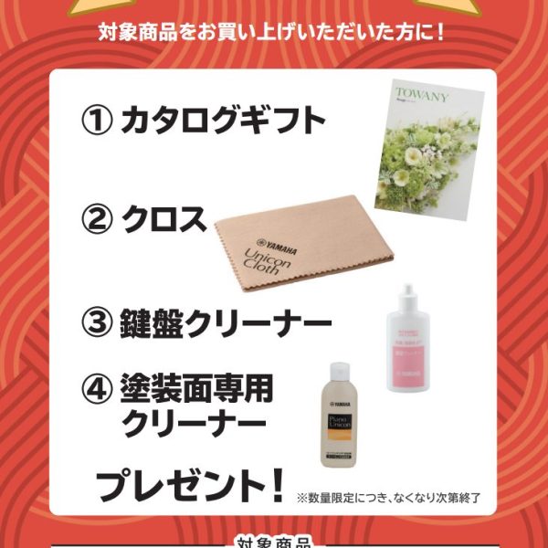 SCLPシリーズお買い上げの方に<br />
カタログギフト、クロス、鍵盤クリーナー、塗装面専用クリーナープレゼント！