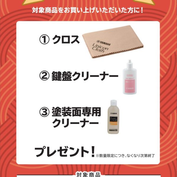 CLPシリーズお買い上げの方に<br />
クロス、鍵盤クリーナー、塗装面専用クリーナープレゼント！