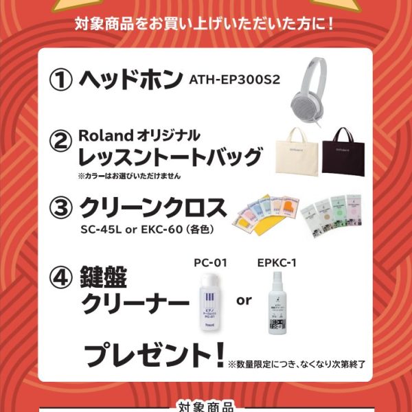 DP603お買い上げの方に<br />
遮音カーペット、ヘッドホン、トートバッグ、クリーンクロス、鍵盤クリーナープレゼント！
