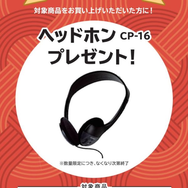 CDP-S300お買い上げの方に<br />
ヘッドホンプレゼント！