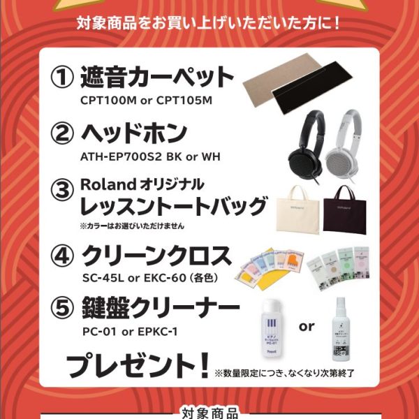 LX5GP、LX6GPお買い上げの方に<br />
遮音カーペット、ヘッドホン、トートバッグ、クリーンクロス、鍵盤クリーナープレゼント！
