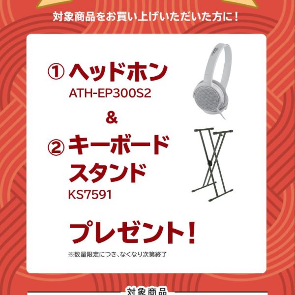 FP-30Xお買い上げの方に<br />
ヘッドホン、キーボードスタンドプレゼント！