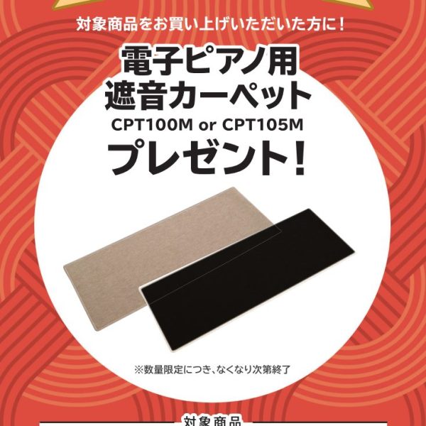 GP-1000お買い上げの方に<br />
遮音カーペットプレゼント！