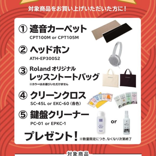 HP704お買い上げの方に<br />
遮音カーペット、ヘッドホン、トートバッグ、クリーンクロス、鍵盤クリーナープレゼント！