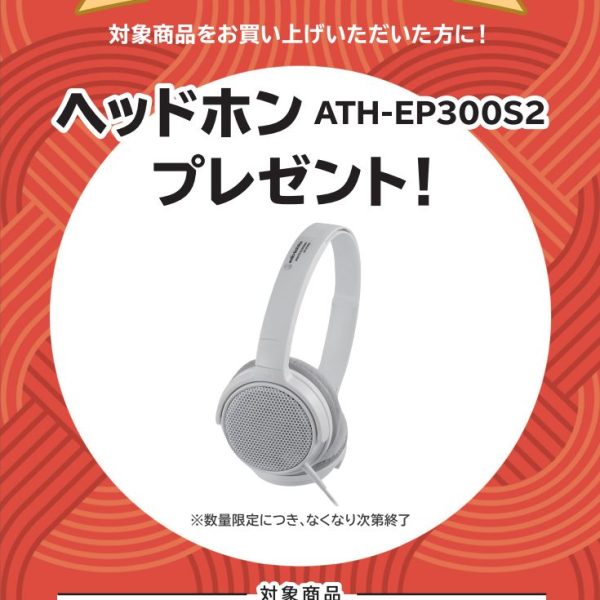 PX-S7000お買い上げの方に<br />
ヘッドホンプレゼント！