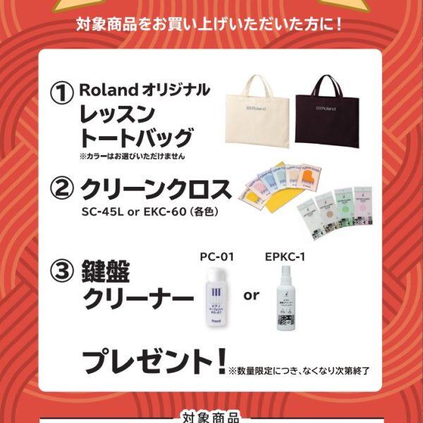 RP701お買い上げの方に<br />
トートバッグ、クリーンクロス、鍵盤クリーナープレゼント！