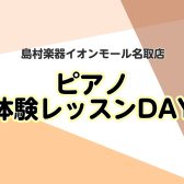 【1/24～1/30】「ピアノ体験レッスン会」開催