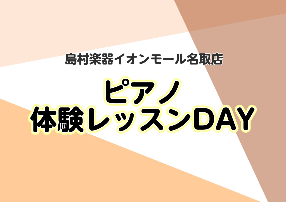 こんにちは！イオンモール名取店ピアノインストラクター 五十嵐です。 お気軽にレッスンをお試しできる「ピアノ体験レッスン会」を開催いたいます！土日のおやすみの日、平日の早い時間・遅い時間も受講いただけます。受講しやすいお時間にぜひ受けてみませんか？ はじめての方も久しぶりに再開される方も、資格勉強のた [&hellip;]
