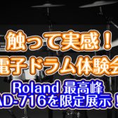【電子ドラム体験会1/17～18】Roland フラッグシップモデル VAD716 をご予約にてお試しいただけます！