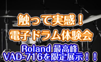 【電子ドラム体験会1/17~18】Roland フラッグシップモデル VAD716 をご予約にてお試しいただけます!