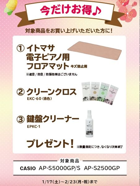 AP-S2500GP、AP-S5000GPお買い上げの方に<br />
フロアマット、クリーンクロス、鍵盤クリーナープレゼント！