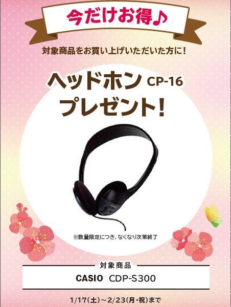 CDP-S300お買い上げの方に<br />
ヘッドホンプレゼント！