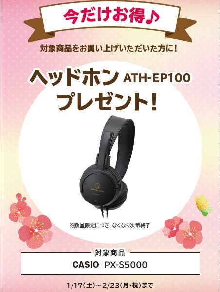 PX-S5000お買い上げの方に<br />
ヘッドホンプレゼント！