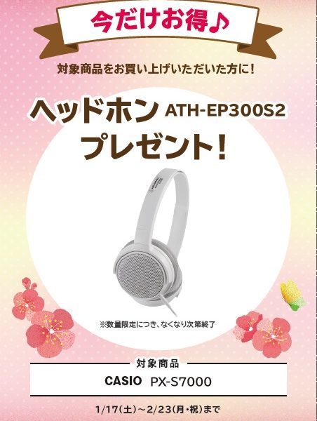 PX-S7000お買い上げの方に<br />
ヘッドホンプレゼント！