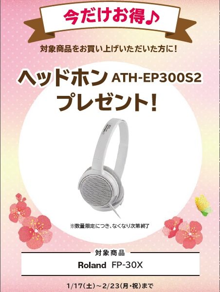 FP-30Xお買い上げの方に<br />
ヘッドホンプレゼント！