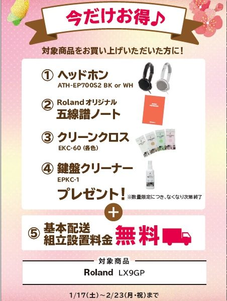 LX9GPお買い上げの方に<br />
ヘッドホン、オリジナル五線譜ノート、クリーンクロス、鍵盤クリーナープレゼント！<br />
さらに、基本配送組立設置料金無料！