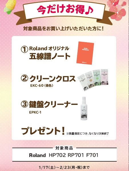 RP701お買い上げの方に<br />
オリジナル五線譜ノート、クリーンクロス、鍵盤クリーナープレゼント！