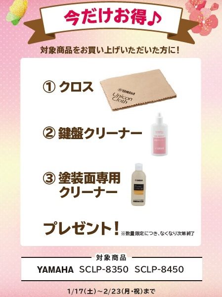 SCLPシリーズお買い上げの方に<br />
クロス、鍵盤クリーナー、塗装面専用クリーナープレゼント！