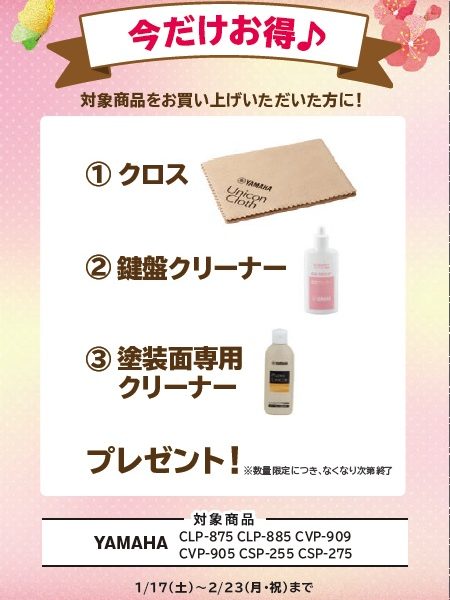 CLPシリーズお買い上げの方に<br />
クロス、鍵盤クリーナー、塗装面専用クリーナープレゼント！