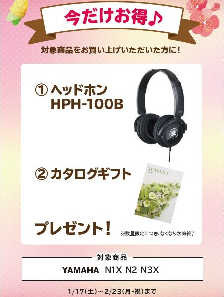 N1Xお買い上げの方に<br />
ヘッドホン、カタログギフトプレゼント！