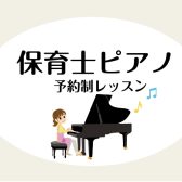 【保育のためのピアノサロン】実務に役立つレッスン実施中！